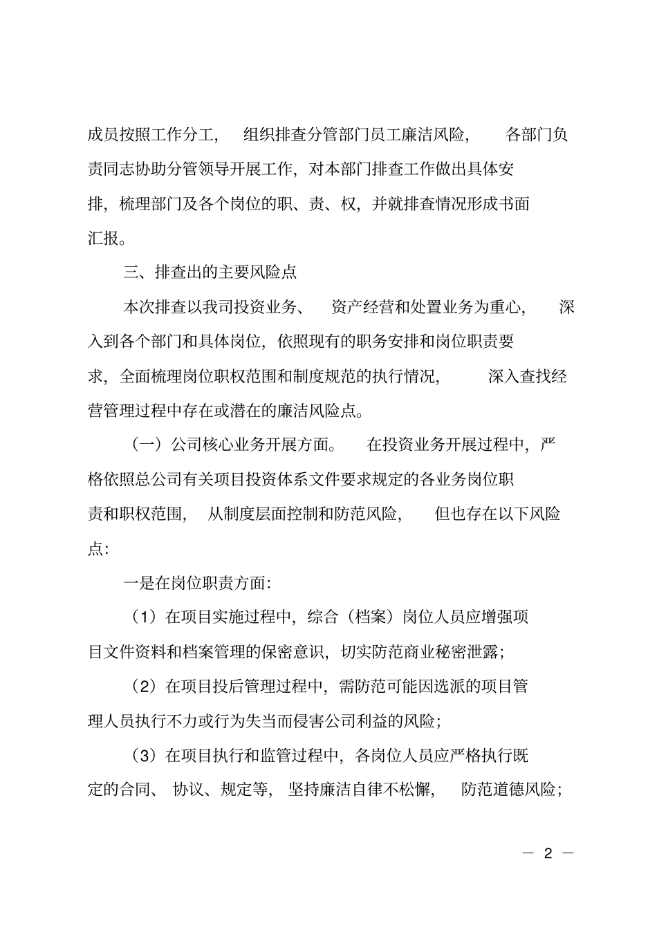 廉洁风险排查工作情况报告_第2页