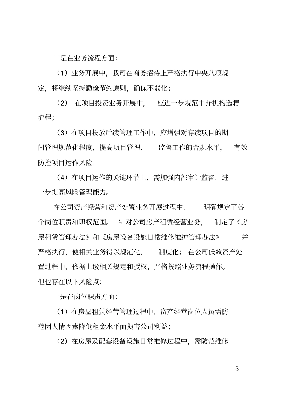 廉洁风险排查工作情况报告_第3页