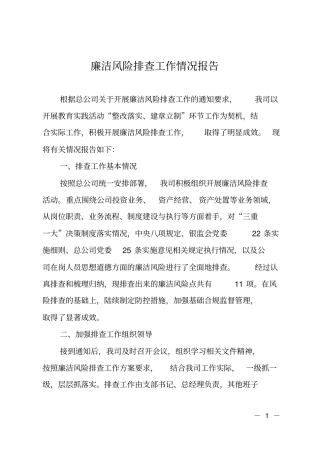 廉洁风险排查工作情况报告