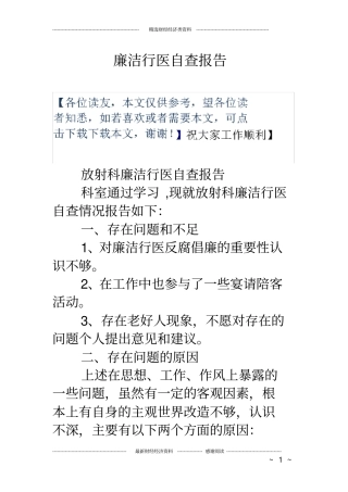 廉洁行医自查报告