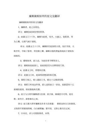 廉颇蔺相如列传原文及翻译