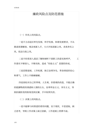 廉政风险点及防范要求措施