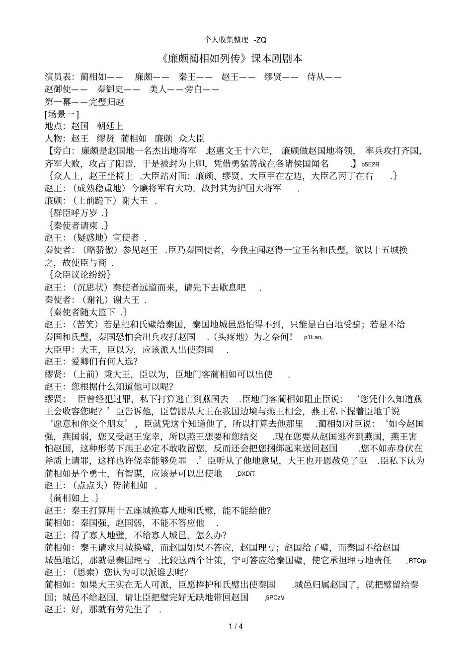 廉颇蔺相如列传课本剧_第1页