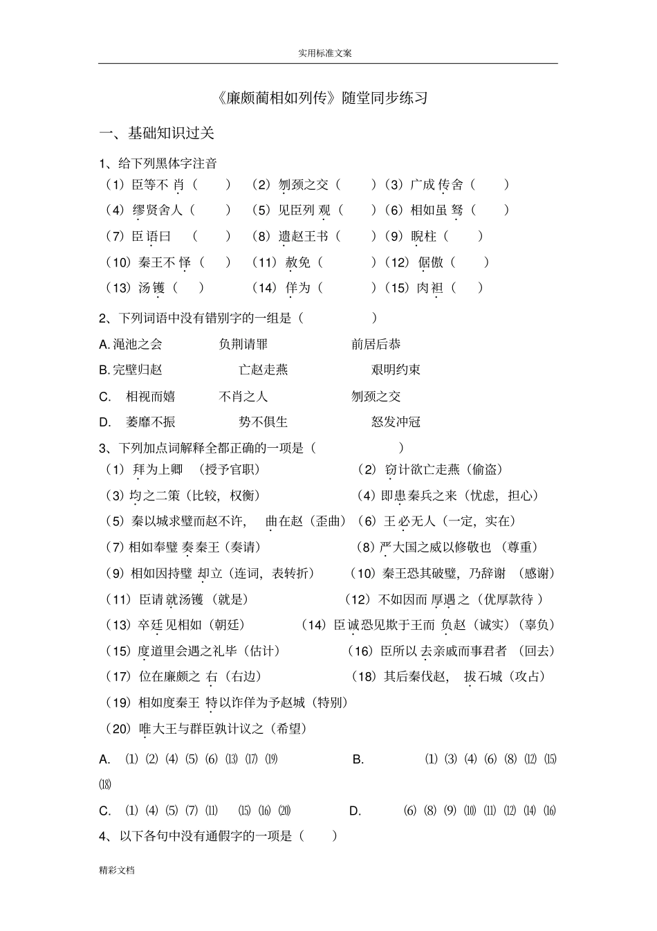 廉颇蔺相如列传随堂练习-附答案_第1页