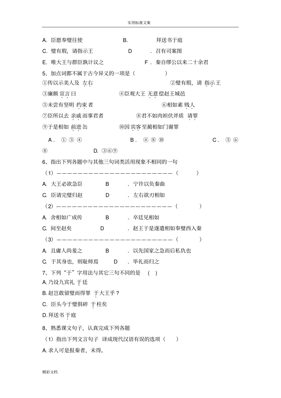 廉颇蔺相如列传随堂练习-附答案_第2页