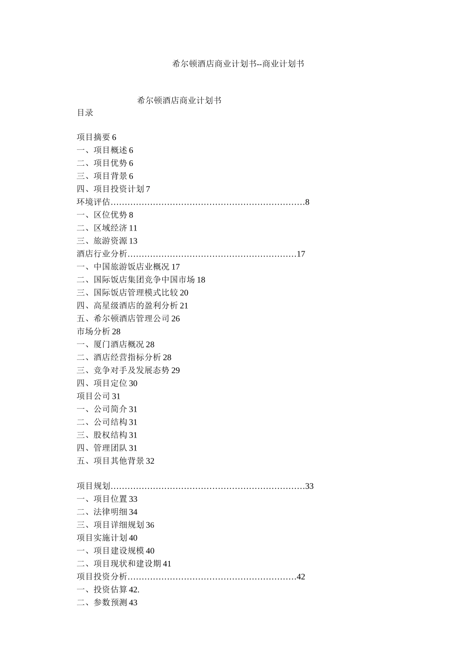 希尔顿酒店商业计划书--商业计划书_第1页