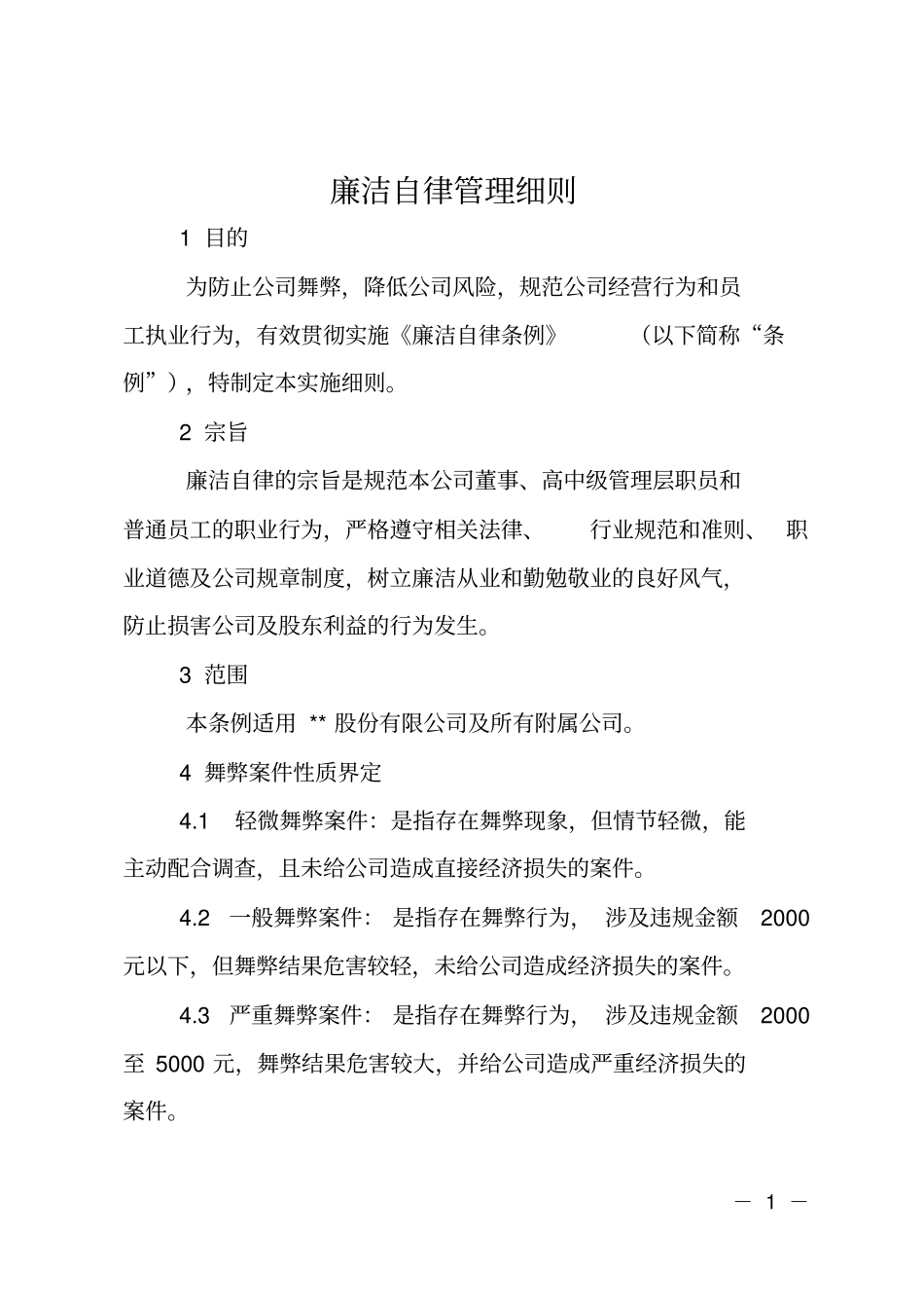 廉洁自律管理细则_第1页