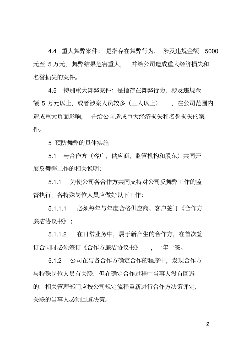 廉洁自律管理细则_第2页