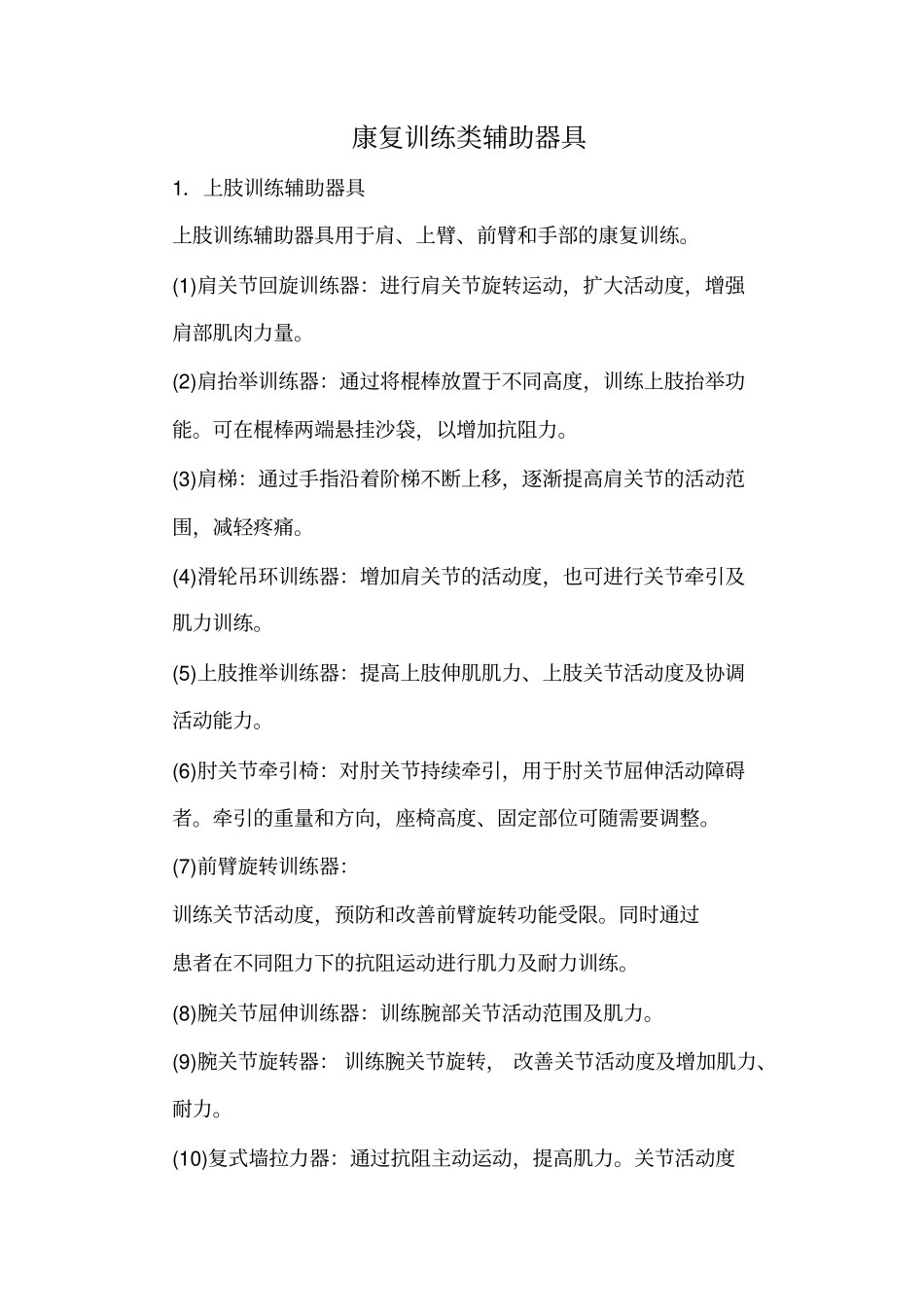 康复训练类辅助器具大全讲解_第1页
