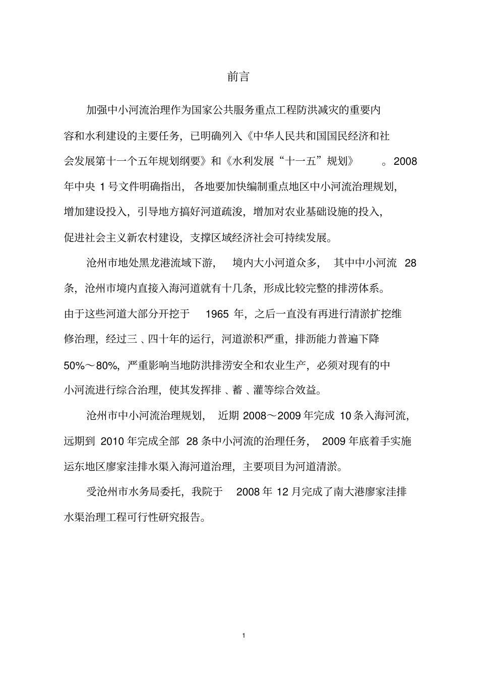 廖家洼排水渠治理可研报告_第1页