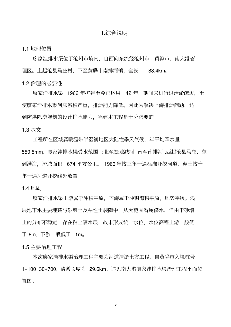 廖家洼排水渠治理可研报告_第2页