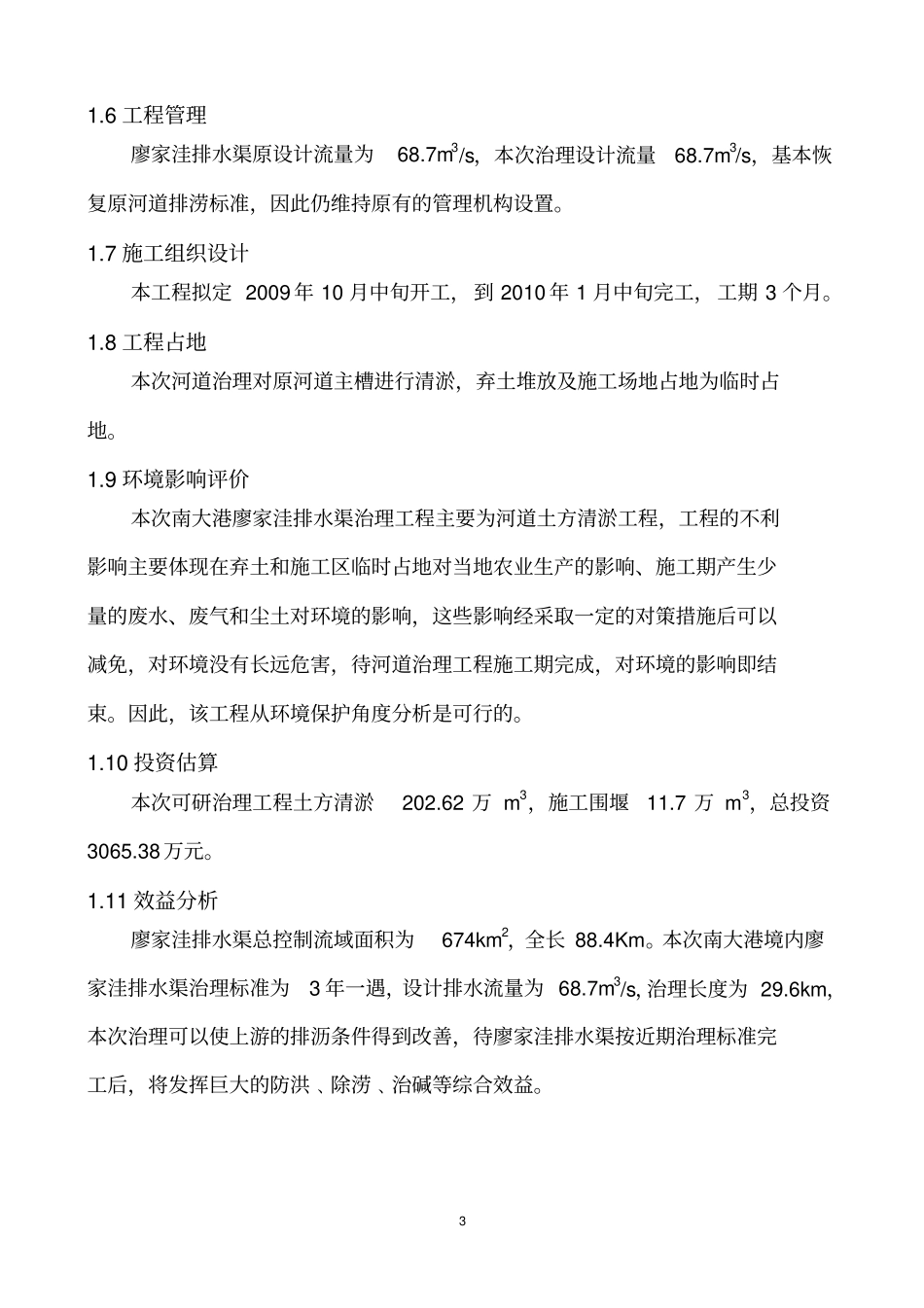 廖家洼排水渠治理可研报告_第3页