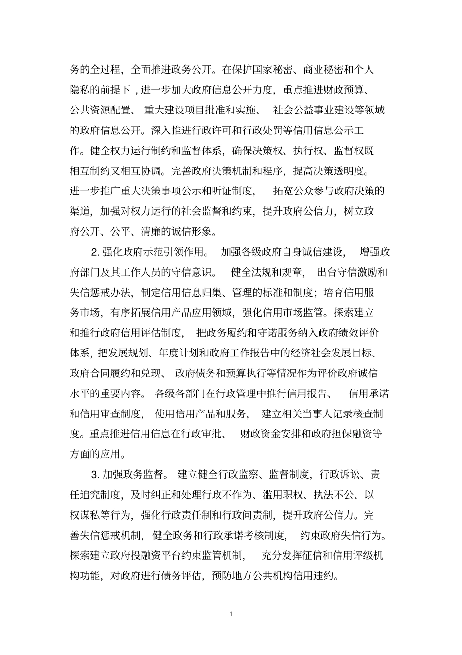 廊坊社会信用体系建设规划2012020年_第2页