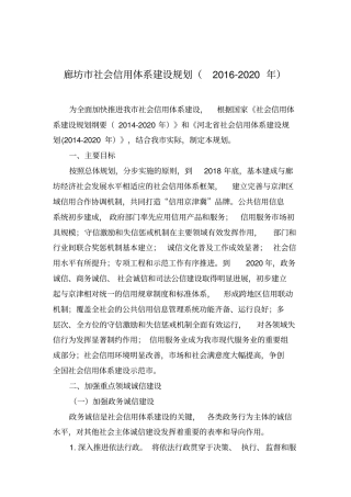 廊坊社会信用体系建设规划2012020年