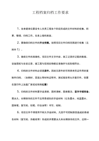 工程项目档案归档要求