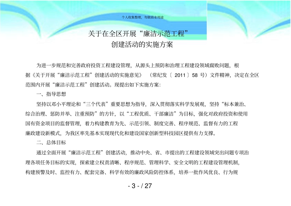 廉洁示范工程创建活动实施实施方案_第3页