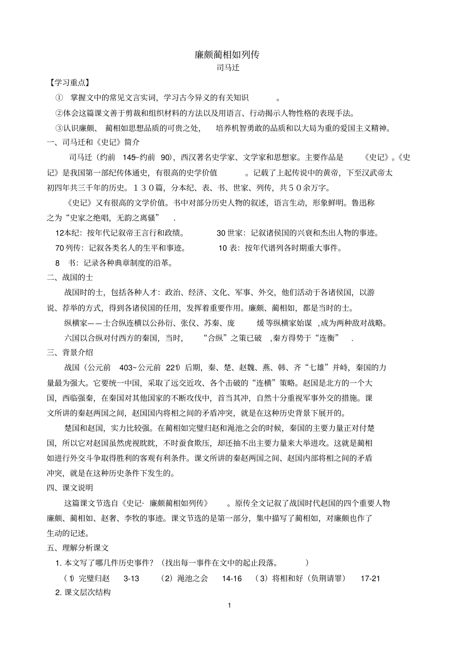 廉颇蔺相如列传教学_第1页