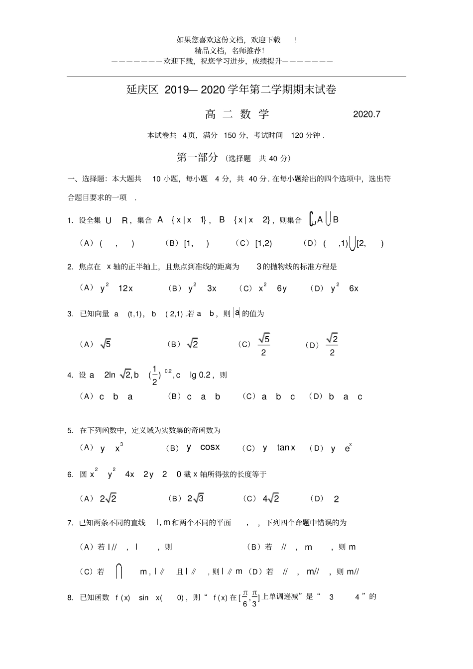延庆区2019—2020学年第二学期期末试卷高二数学_第1页