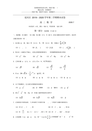 延庆区2019—2020学年第二学期期末试卷高二数学