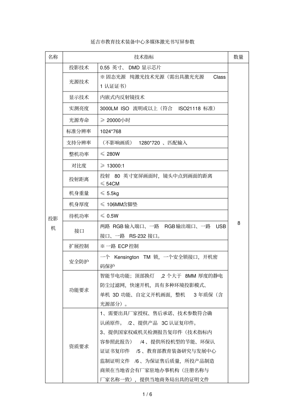 延吉教育技术装备中心多媒体激光书写屏参数_第1页