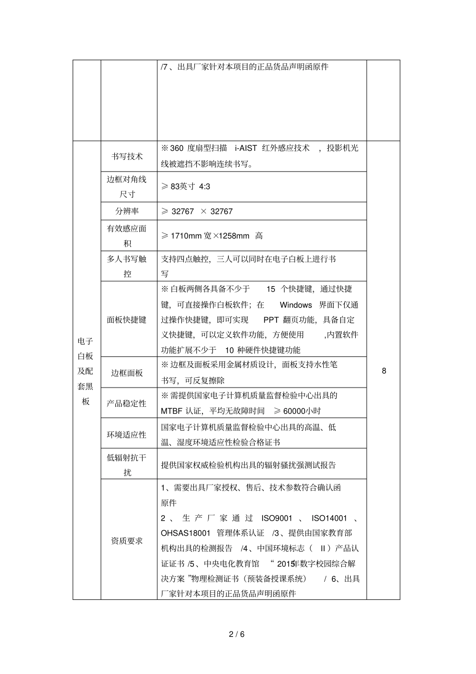 延吉教育技术装备中心多媒体激光书写屏参数_第2页