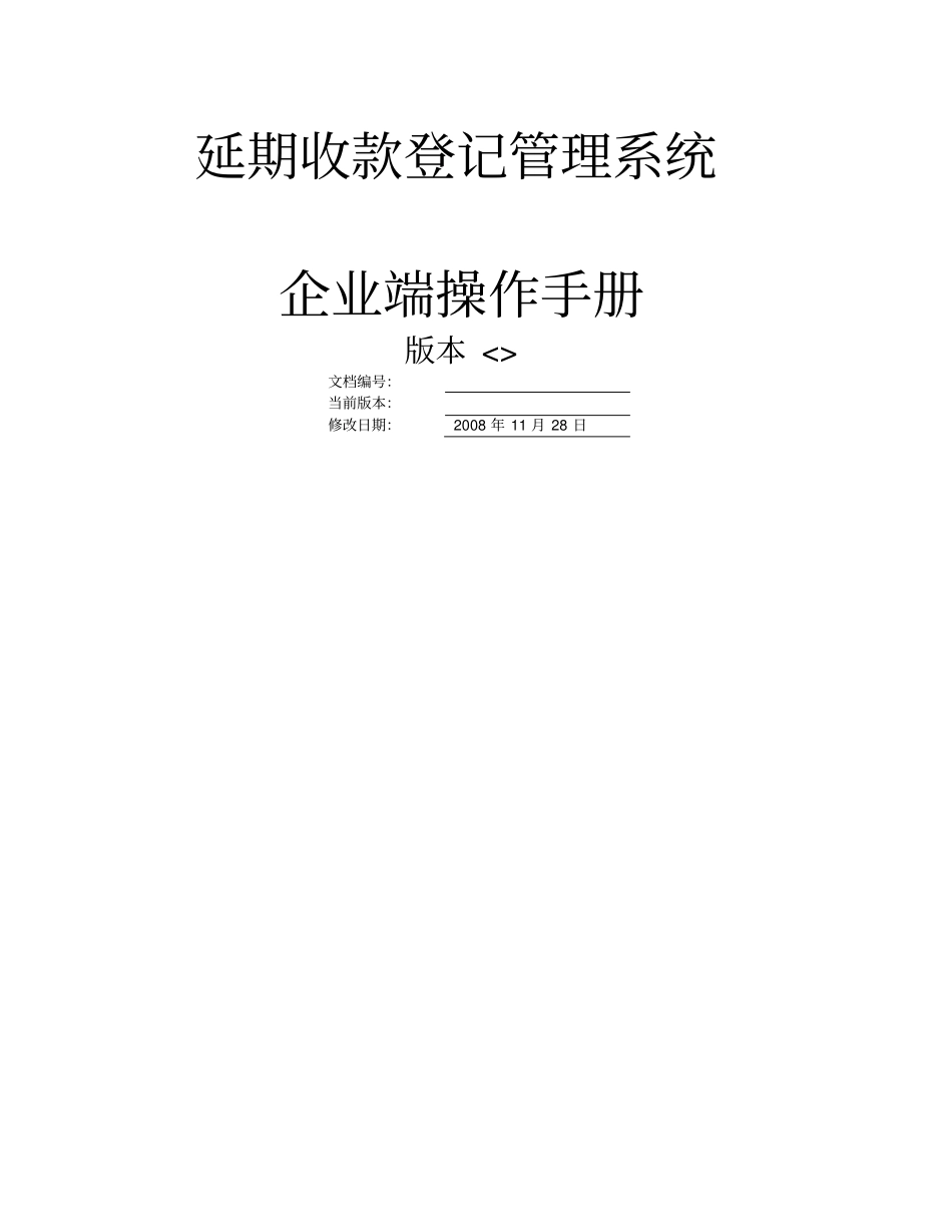 延期收款登记管理系统操作手册-企业端_第1页