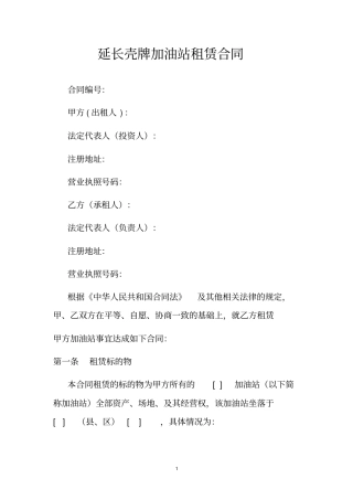 延长壳牌加油站租赁合同讲解