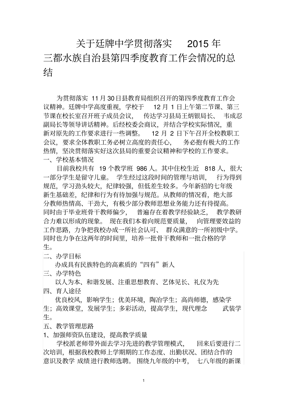 廷牌中学贯彻落实2015年三都第四季度教育工作会情况总结终极版全_第1页