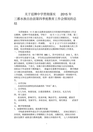 廷牌中学贯彻落实2015年三都第四季度教育工作会情况总结终极版全