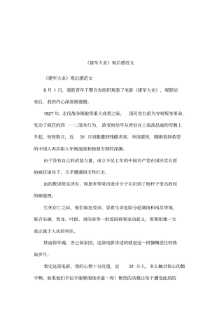 建军大业观后感范文