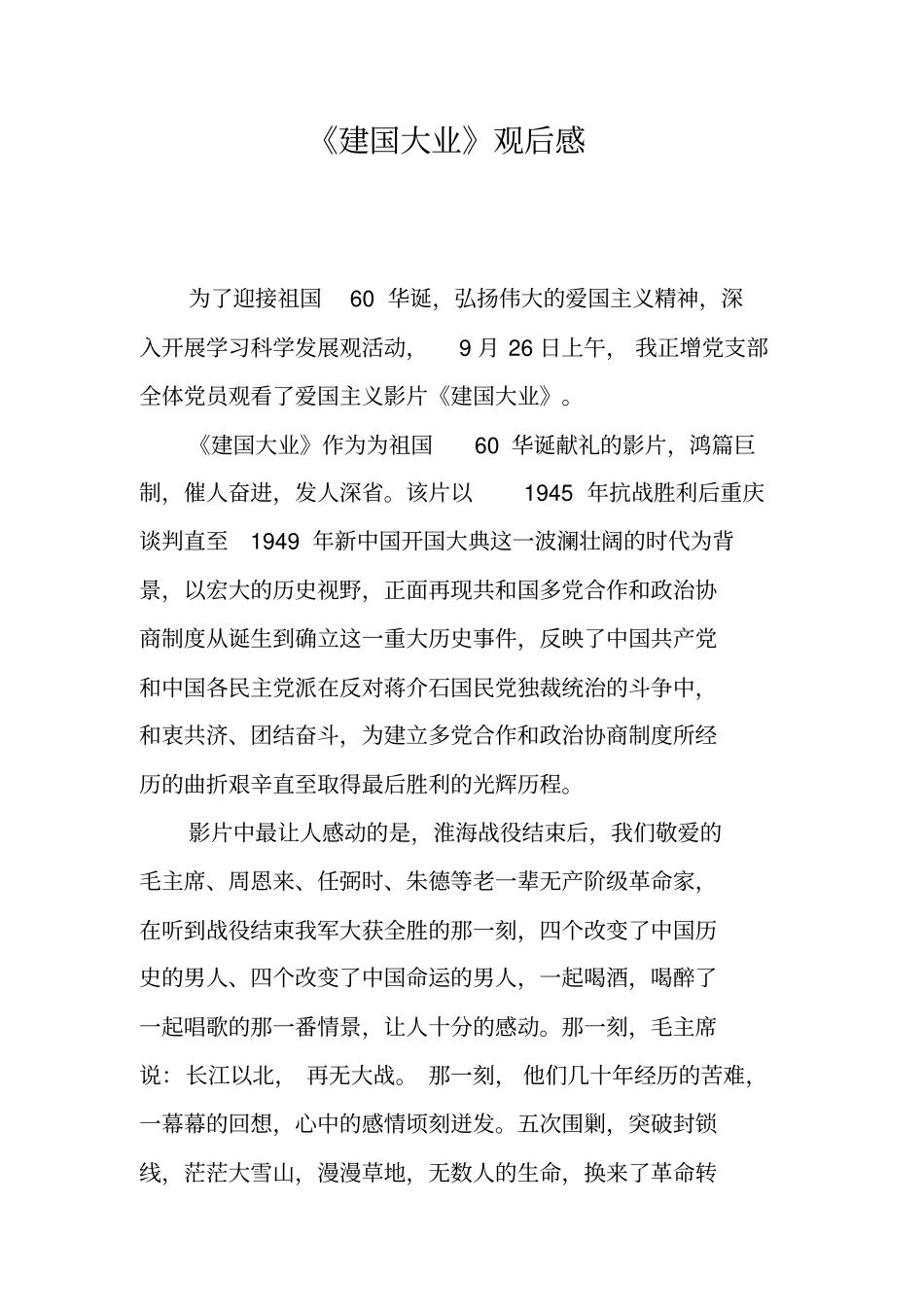 建国大业观后感_第1页