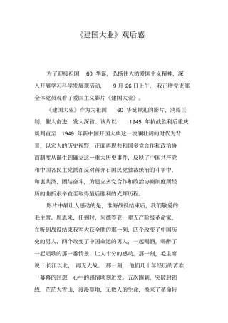 建国大业观后感