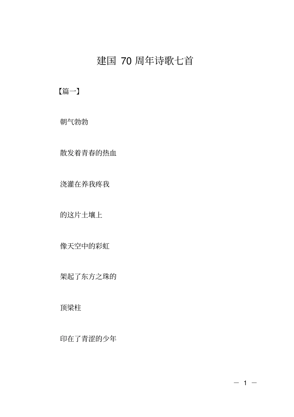 建国70周年诗歌七首_第1页