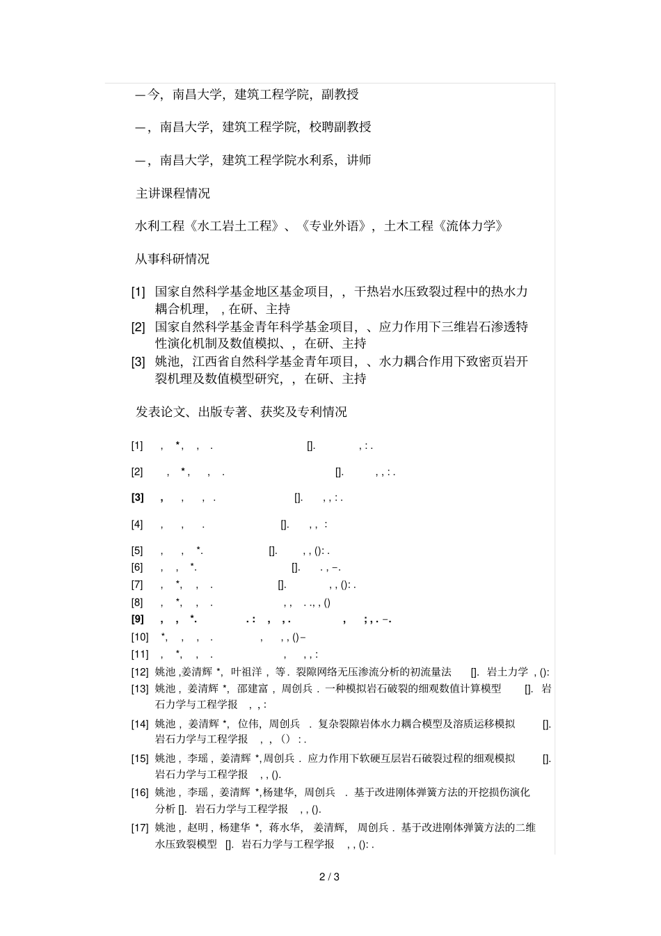 建工学院研究生导师情况介绍模板_第2页