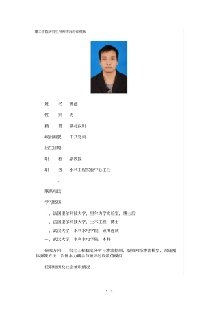 建工学院研究生导师情况介绍模板