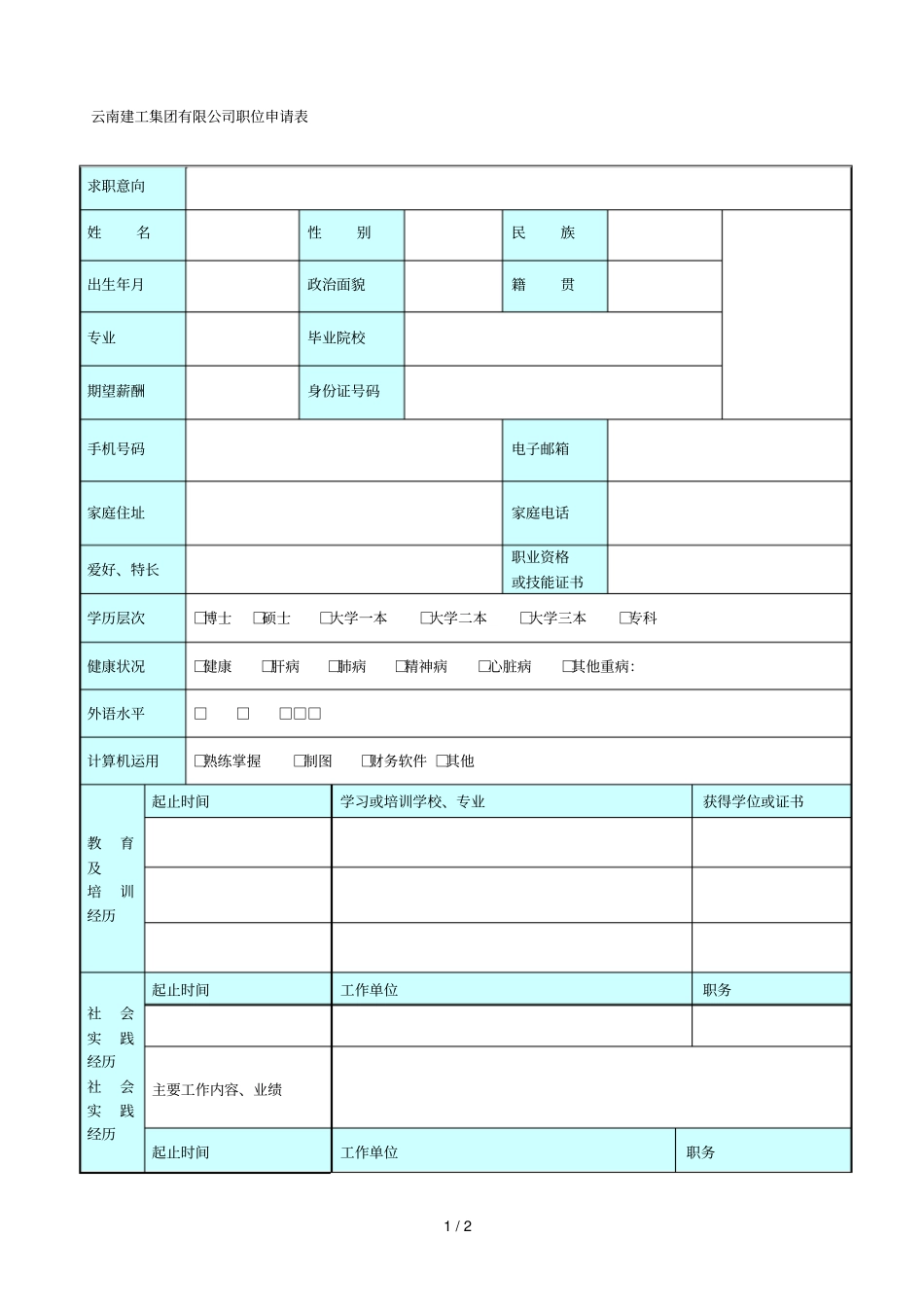 建工集团有限公司职位申请表_第1页