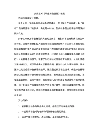 大班艺术《毕业舞台设计》教案