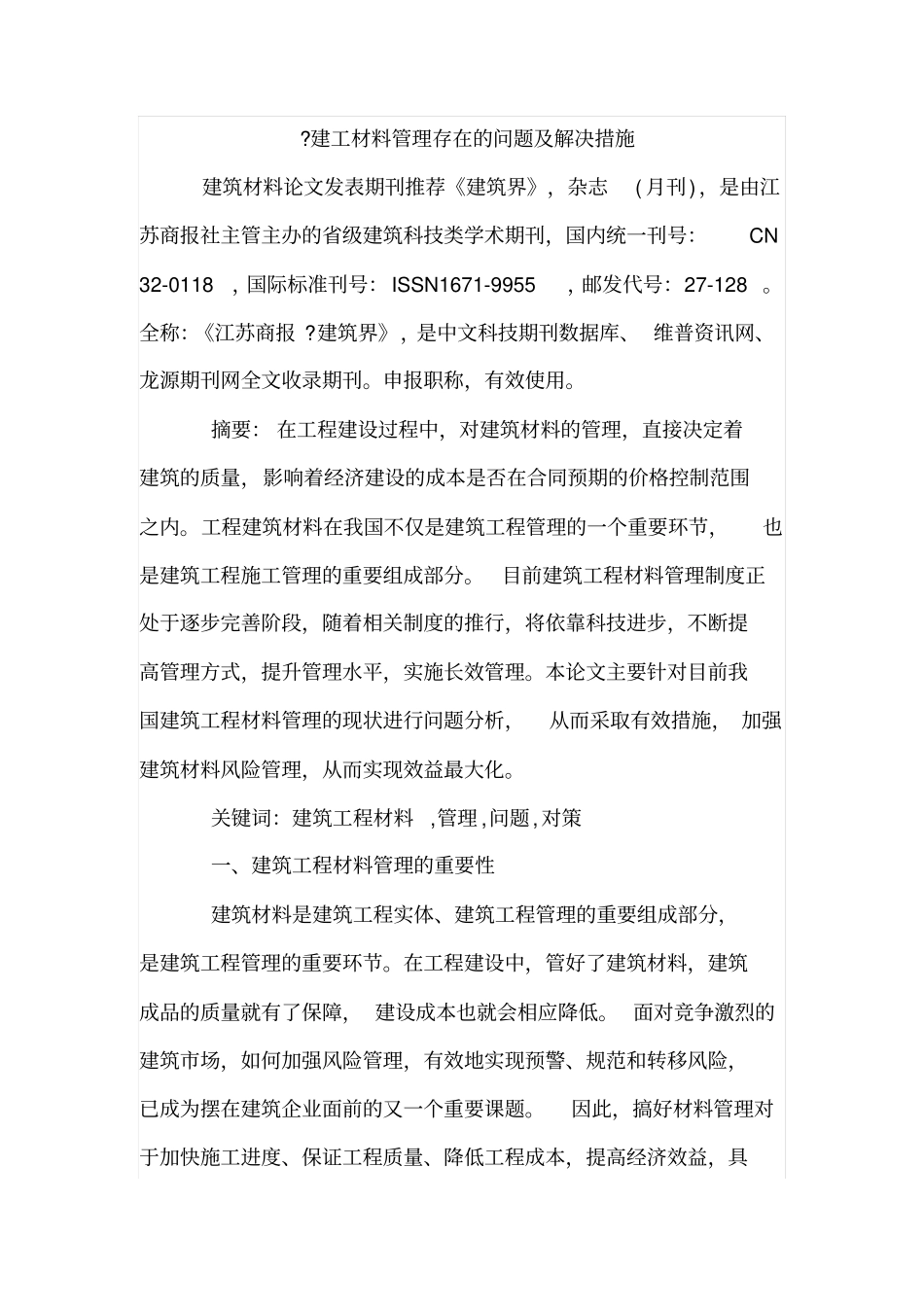 建工材料管理存在的问题及解决措施_第1页