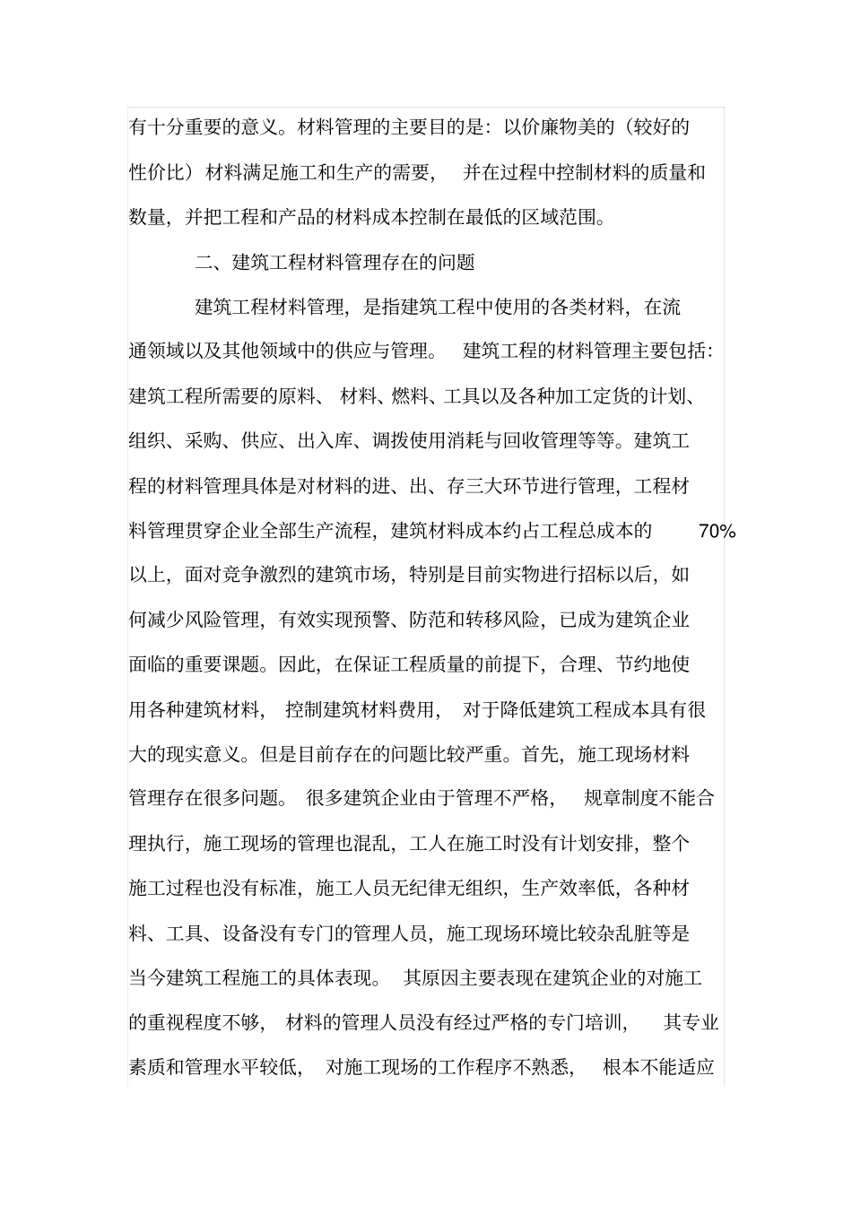 建工材料管理存在的问题及解决措施_第2页