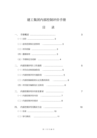 建工集团内部控制评价手册