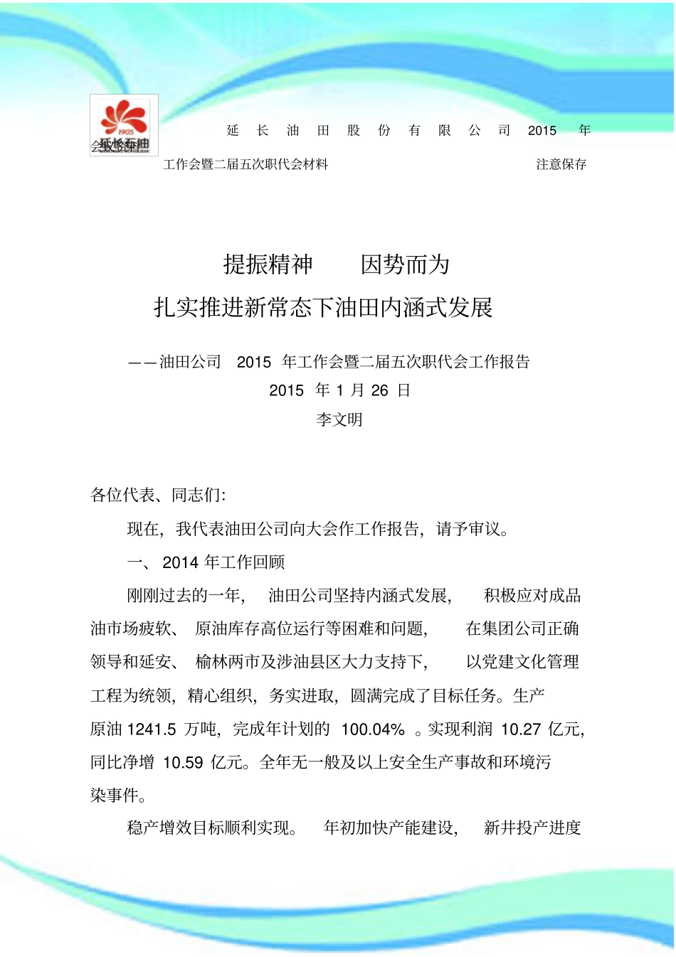 延长油田公司年工作会暨二届五次职代会工作分析报告_第3页