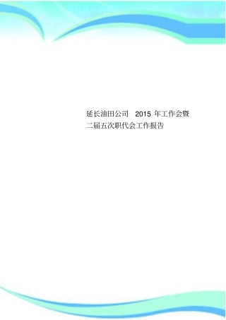 延长油田公司年工作会暨二届五次职代会工作分析报告