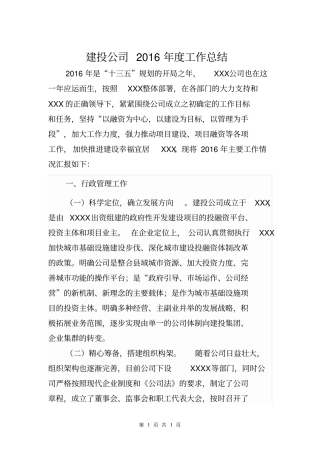 建投公司工作总结剖析