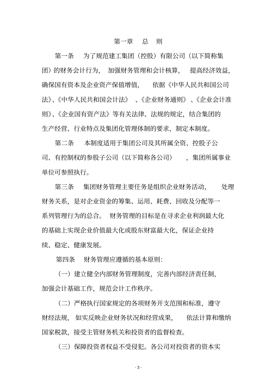 建工集团财务管理制度手册_第3页
