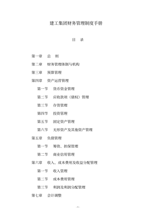 建工集团财务管理制度手册