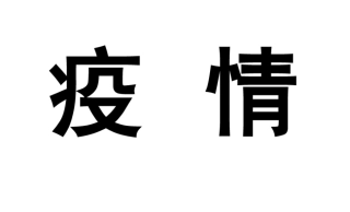疫情防控标语