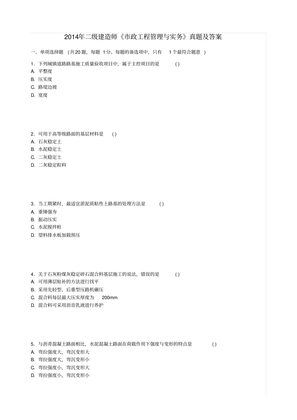 建政公用工程管理与实务真题答案及解析_第1页