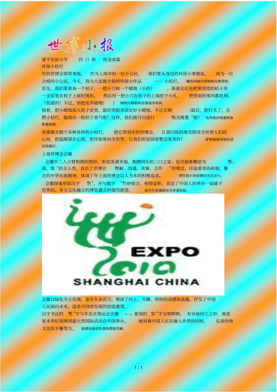 建平试验小学四班班金成霖_第1页