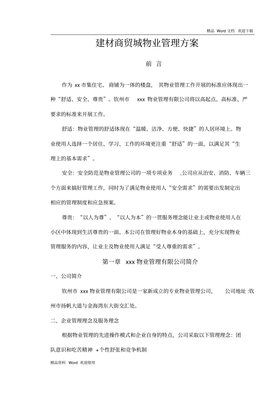 建材商贸城物业管理方案_第1页