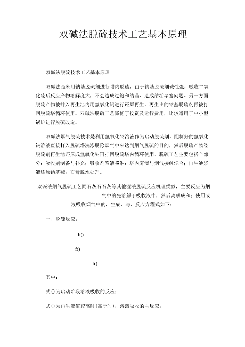 双碱法脱硫技术工艺基本原理_第1页